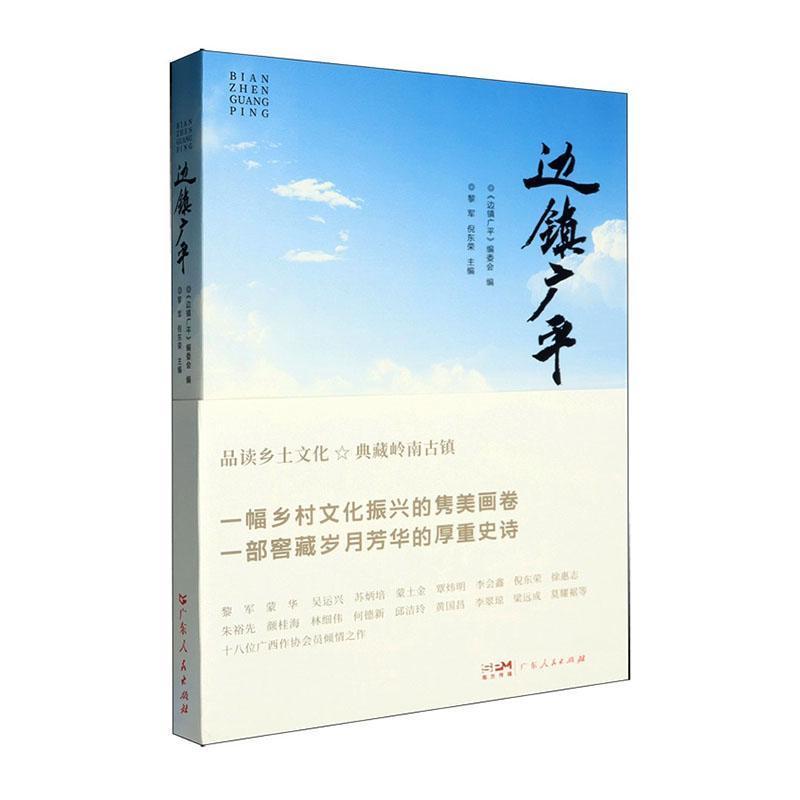 边镇广平