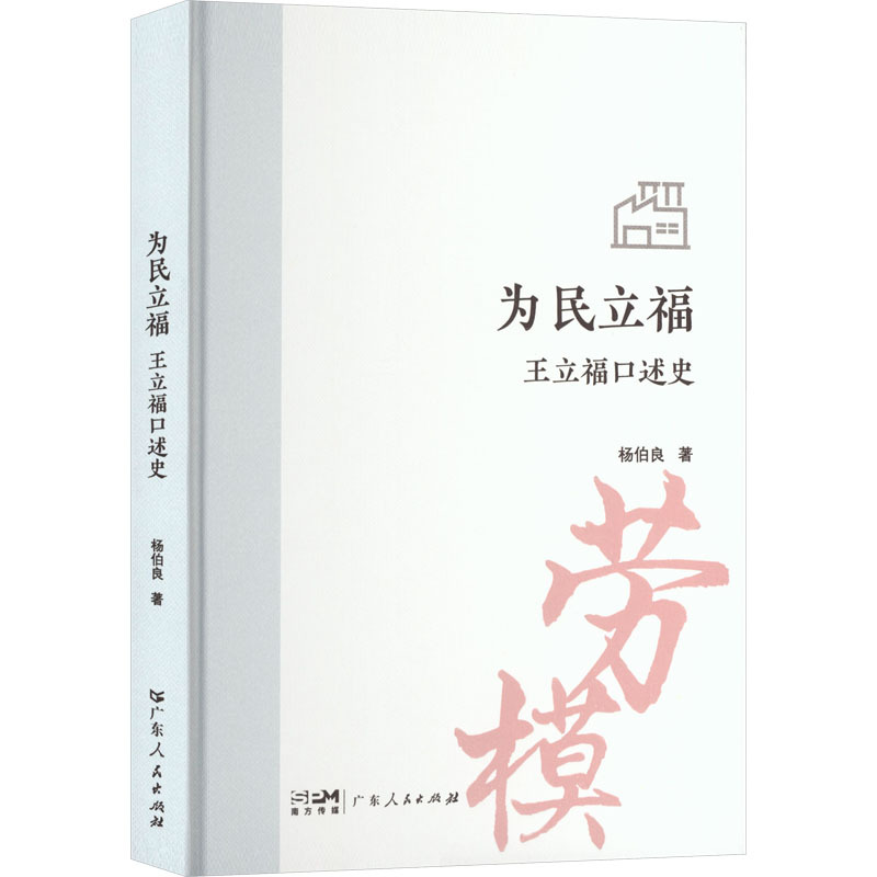 为民立福—王立福口述史
