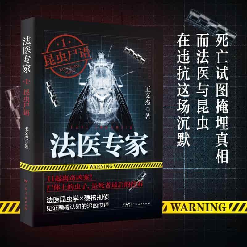 法医专家—(1):昆虫尸语