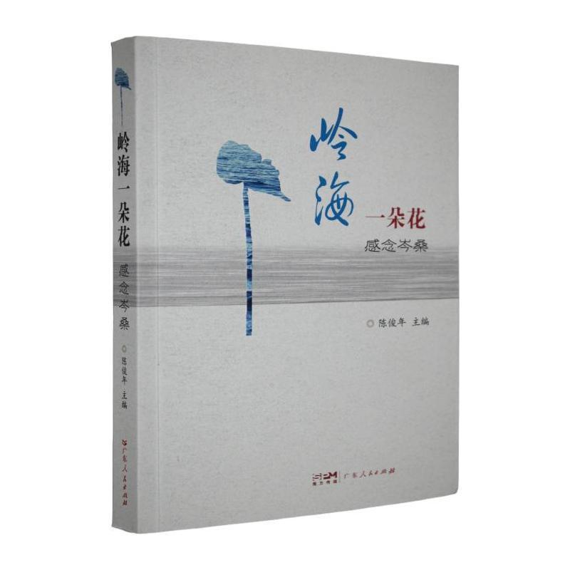 岭海一朵花—感念岑桑:
