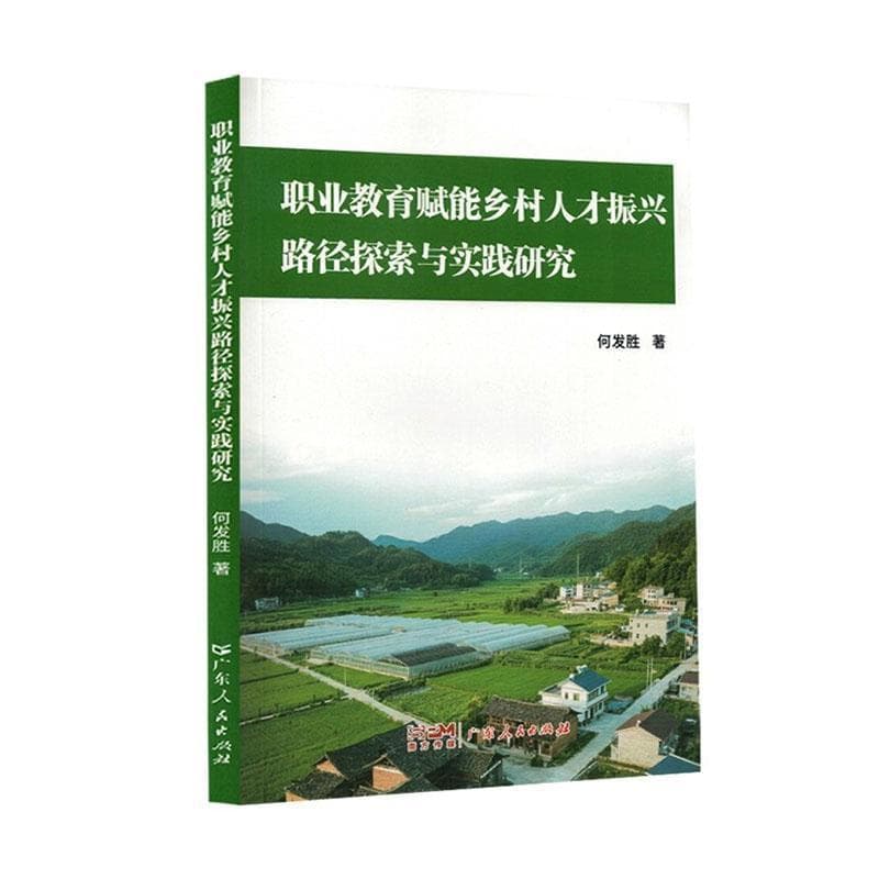 职业教育赋能乡村人才振兴路径探索与实践研究