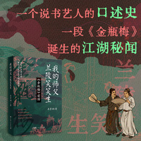 我的师父—兰陵笑笑生