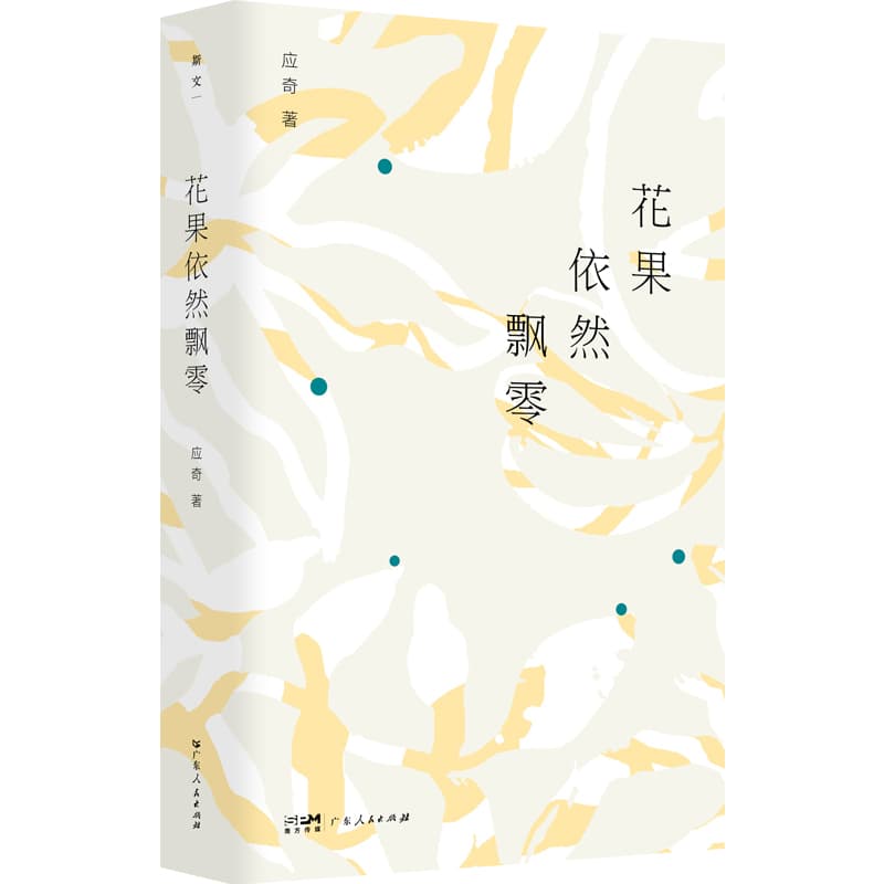花果依然飘零