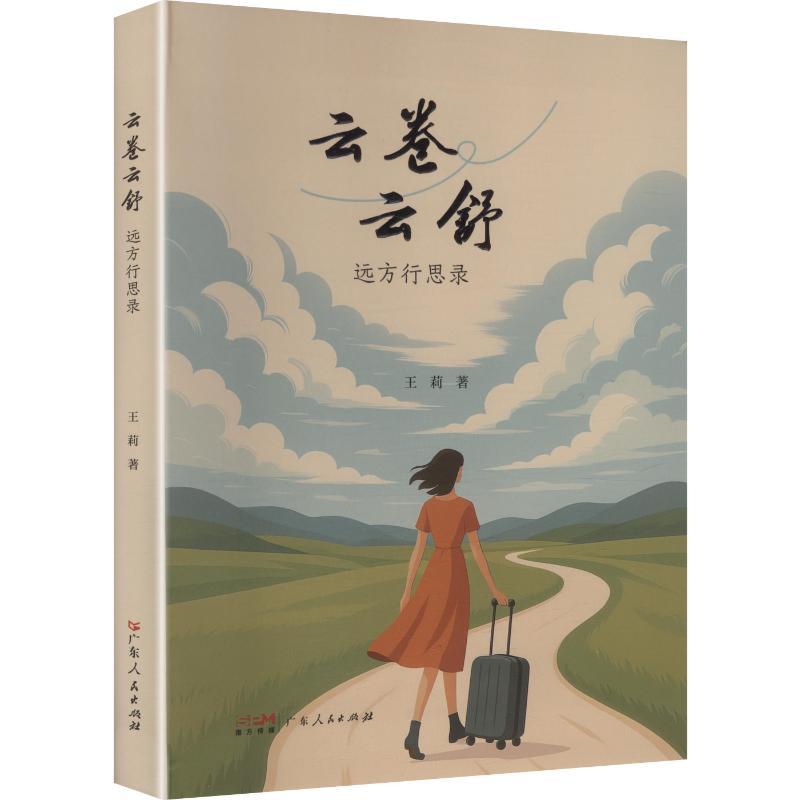 云卷云舒—远方行思录