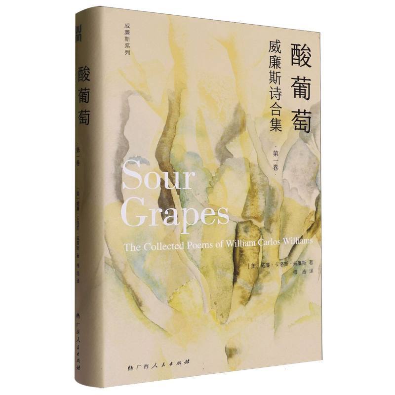 酸葡萄—威廉斯诗合集(第一卷)