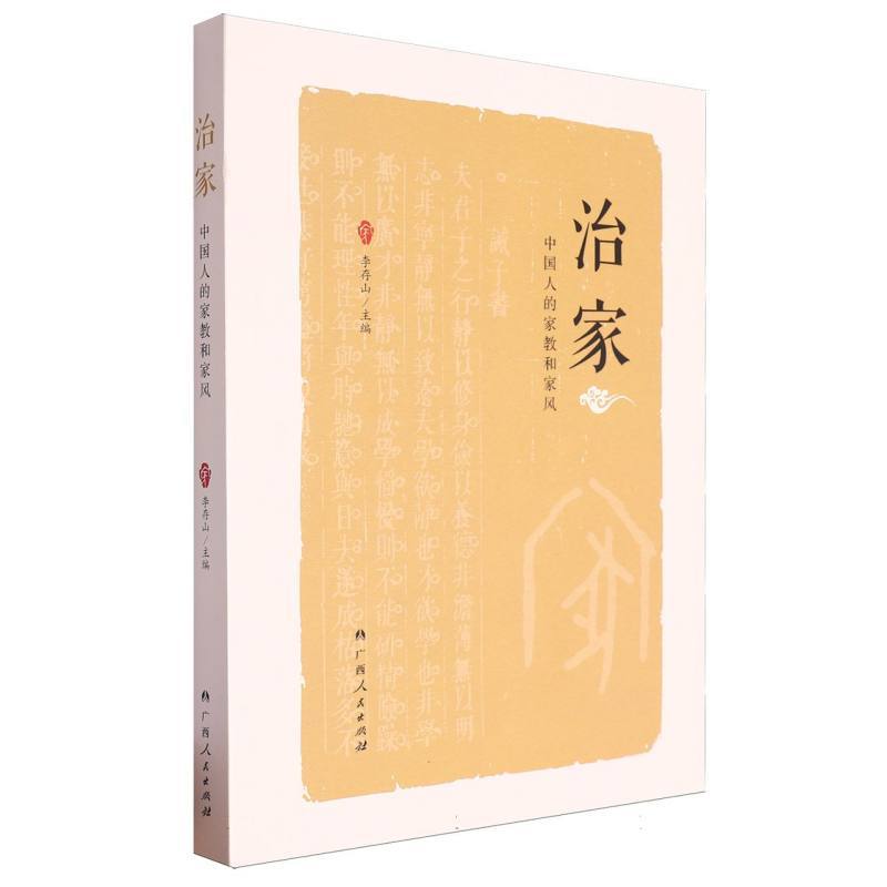 治家—中国人的家教和家风
