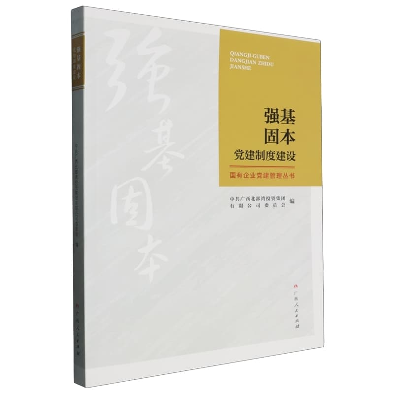强基固本—党建制度建设: