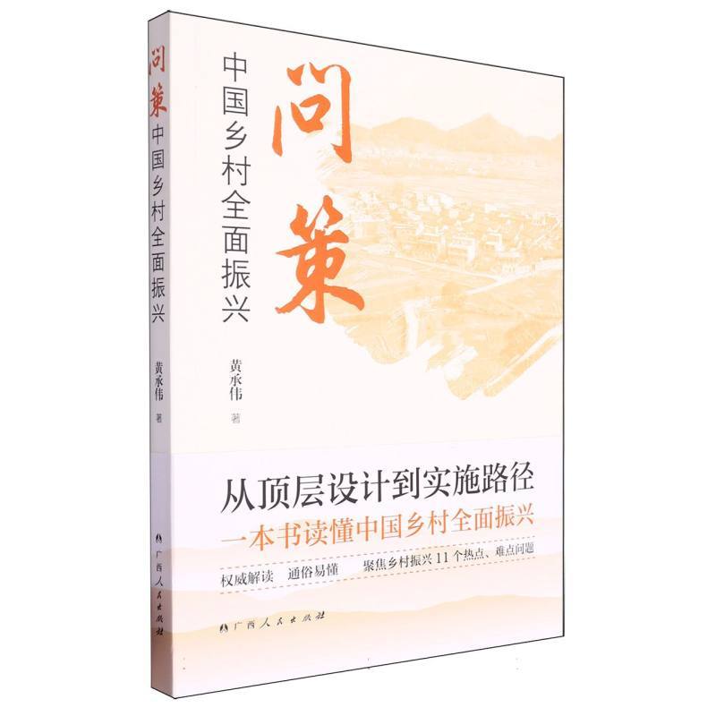 问策中国乡村全面振兴