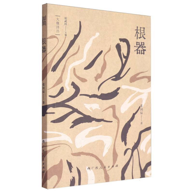 根器