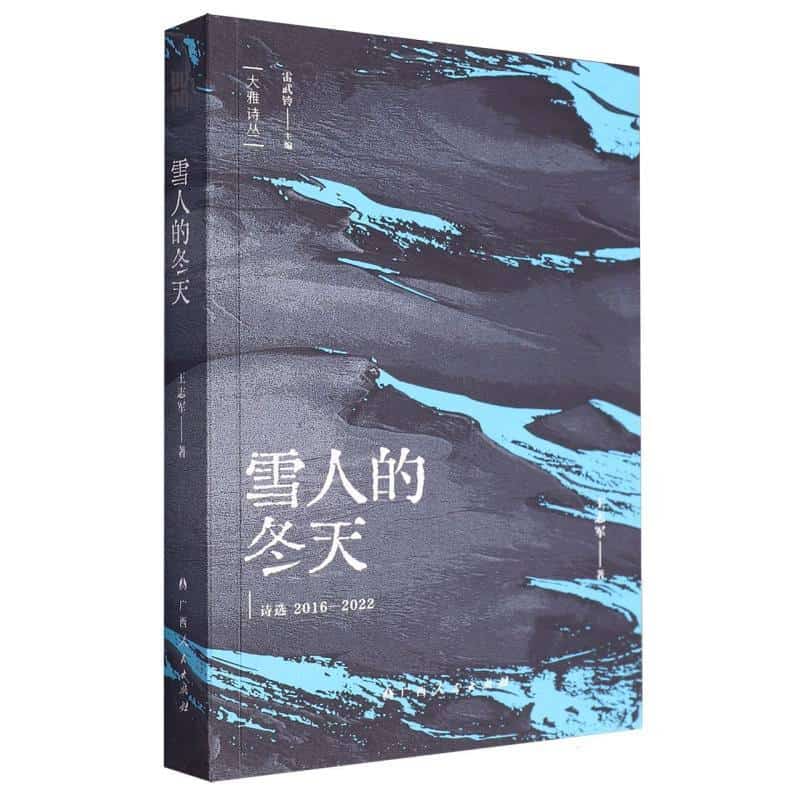雪人的冬天—诗选2016-2022