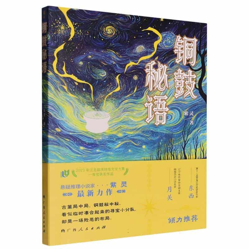 铜鼓秘语