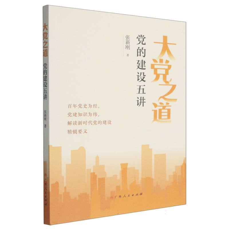 大党之道—党的建设五讲