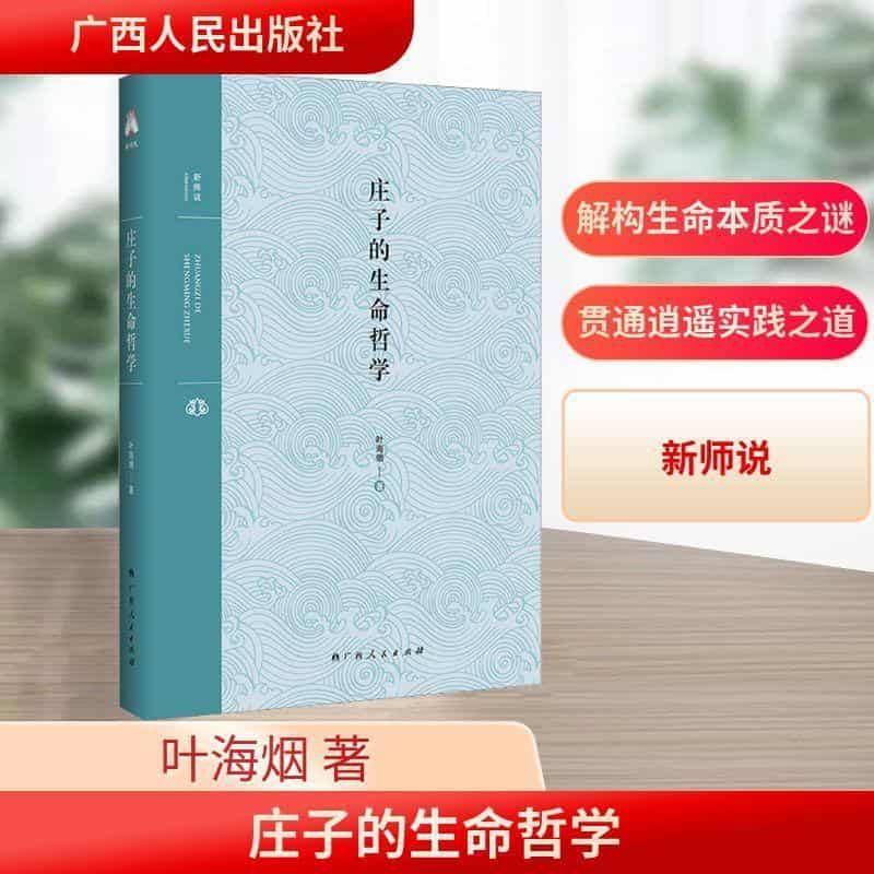 庄子的生命哲学