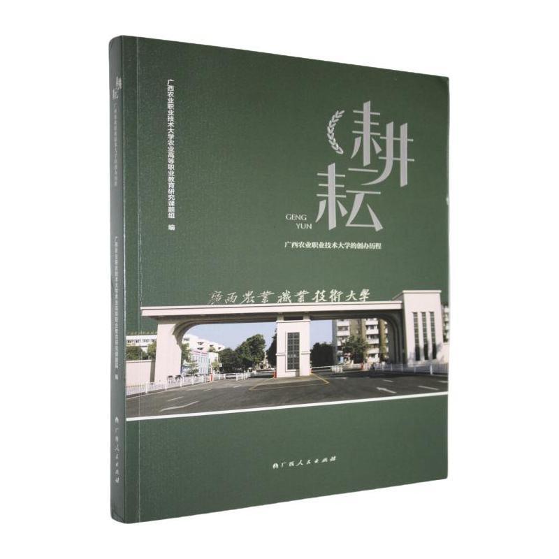 耕耘—广西农业职业技术大学的创办历程