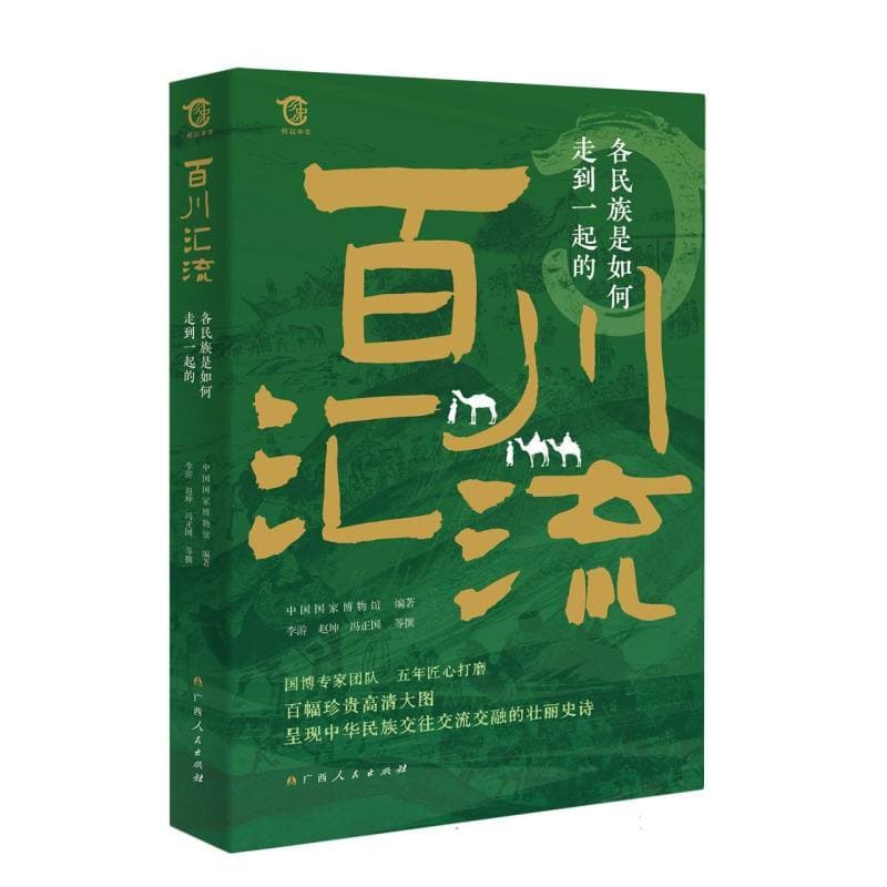 百川汇流—各民族是如何走到一起的