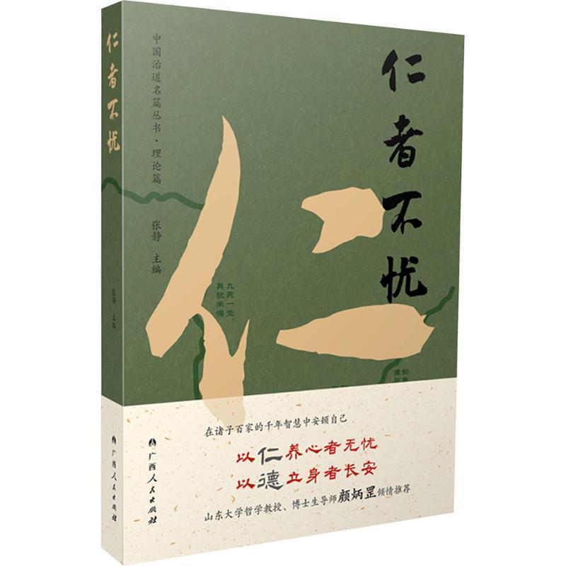 仁者不忧