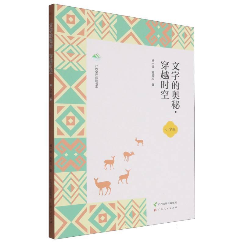 文字的奥秘:穿越时空—小学版