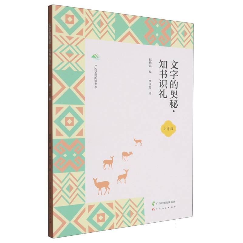 文字的奥秘:知书识礼—小学版