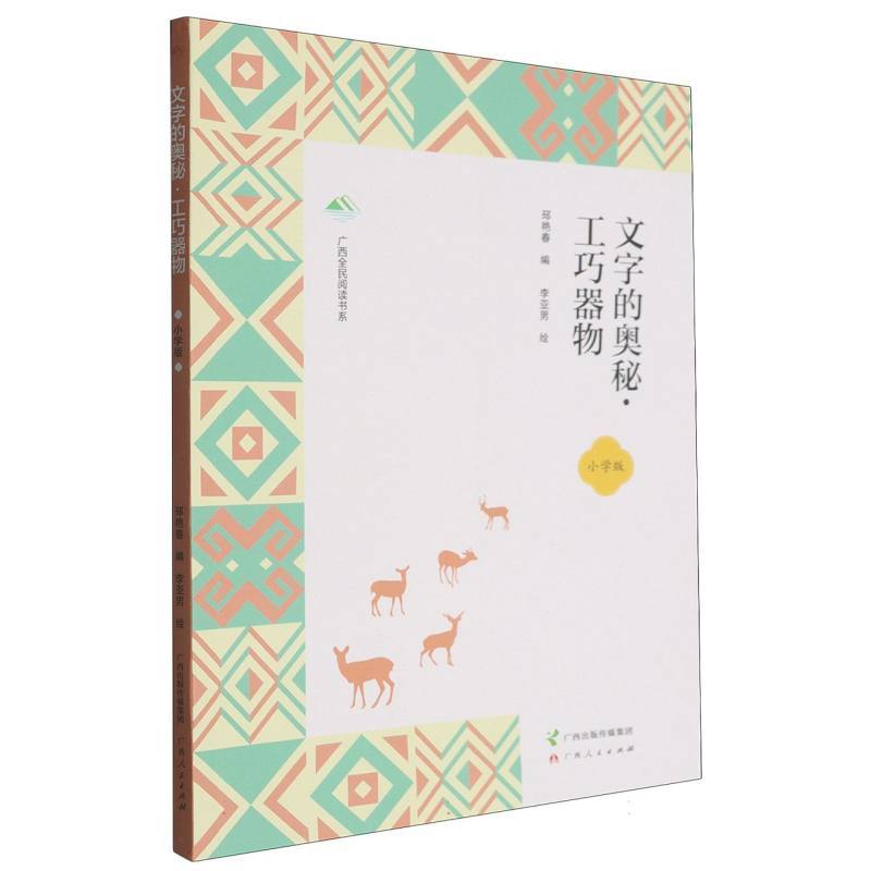 文字的奥秘:工巧器物—小学版