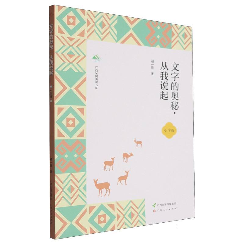 文字的奥秘:从我说起—小学版