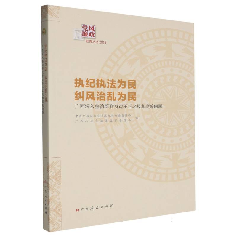执纪执法为民 纠风治乱为民—广西深入整治群众身边不正之风和腐败问题