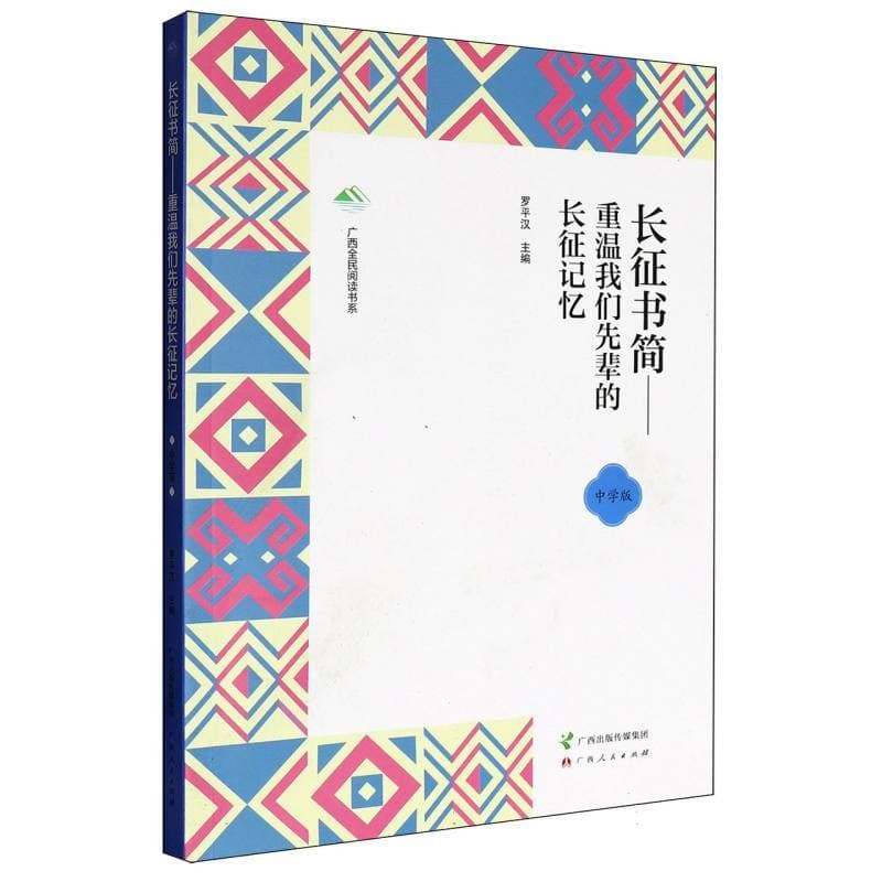 长征书简—重温我们先辈的长征记忆—中学版