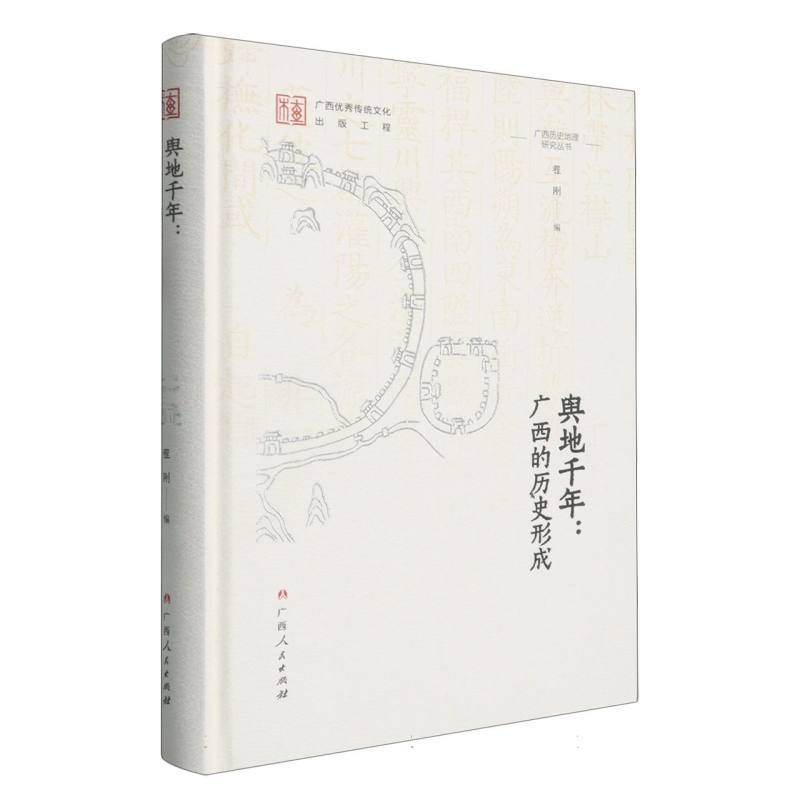 舆地千年—广西的历史形成