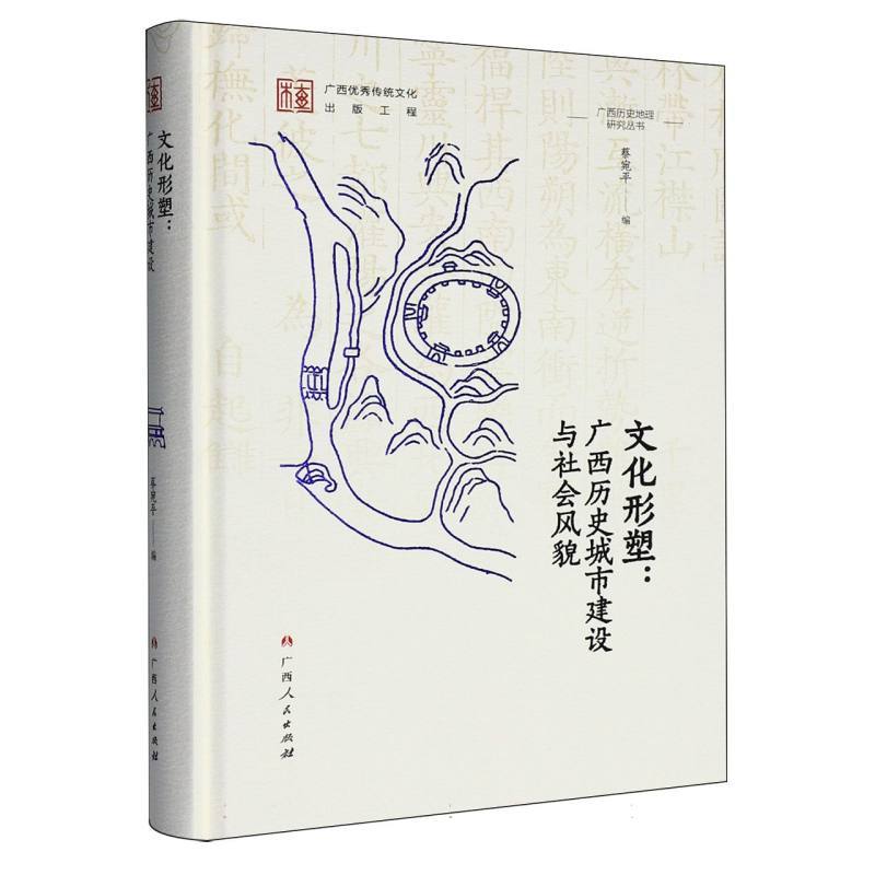 文化形塑—广西历史城市建设与社会风貌