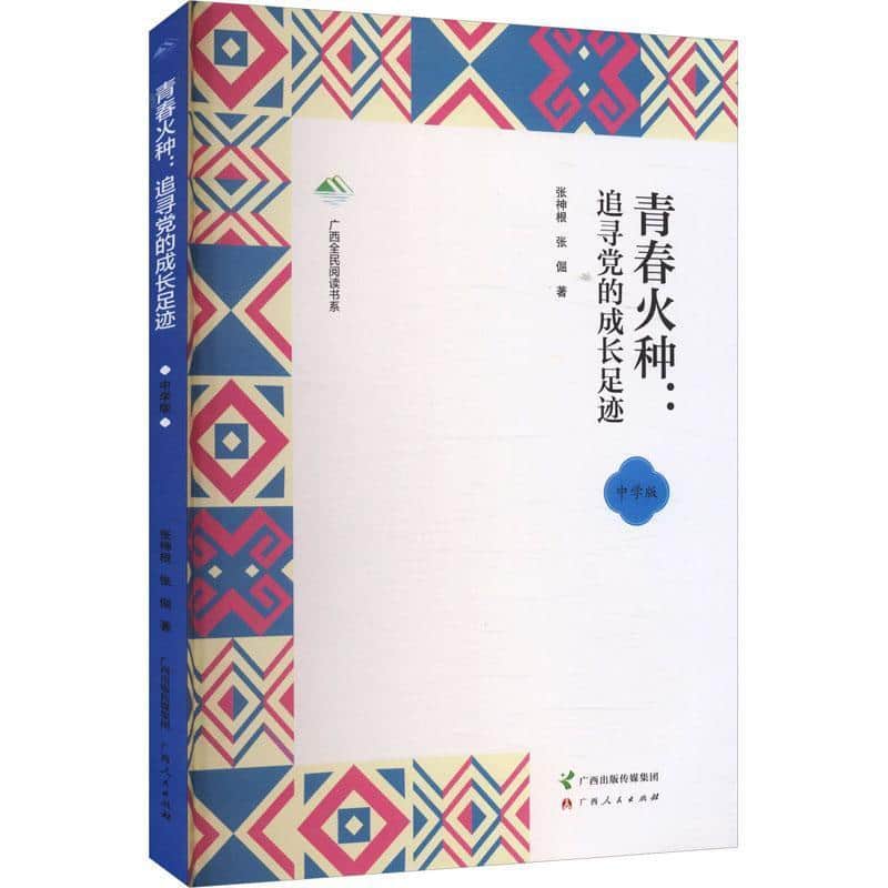 青春火种：追寻党的成长足迹—中学版