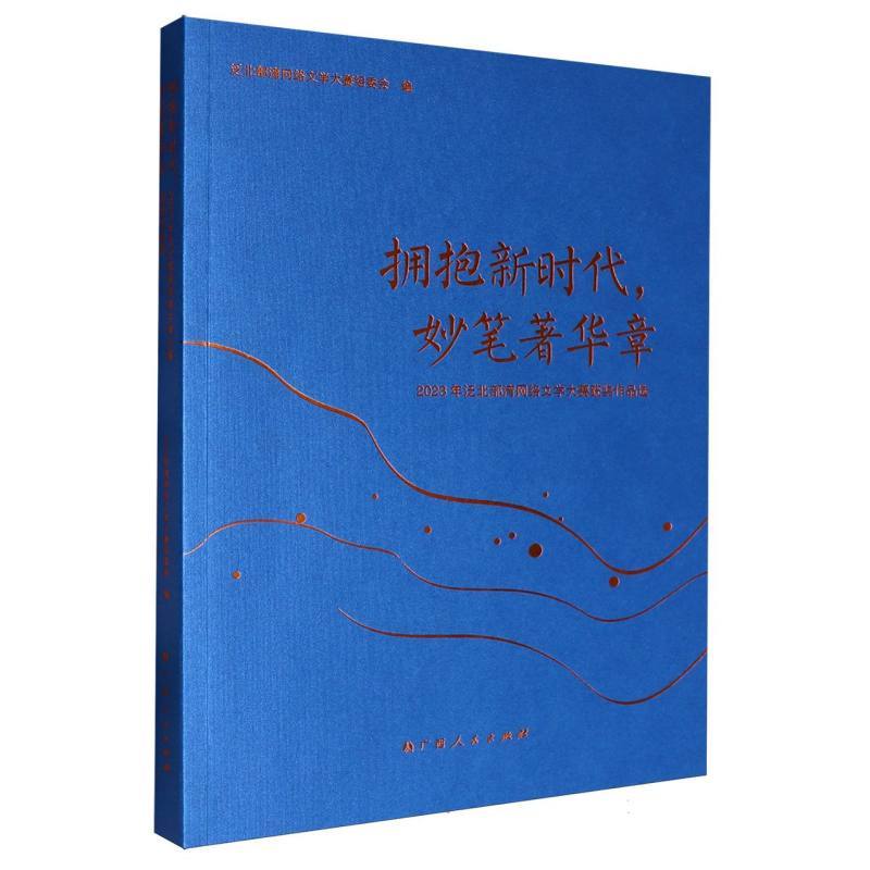 拥抱新时代，妙笔著华章—2023年泛北部湾网络文学大赛获奖作品选