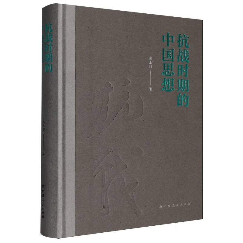 抗战时期的中国思想