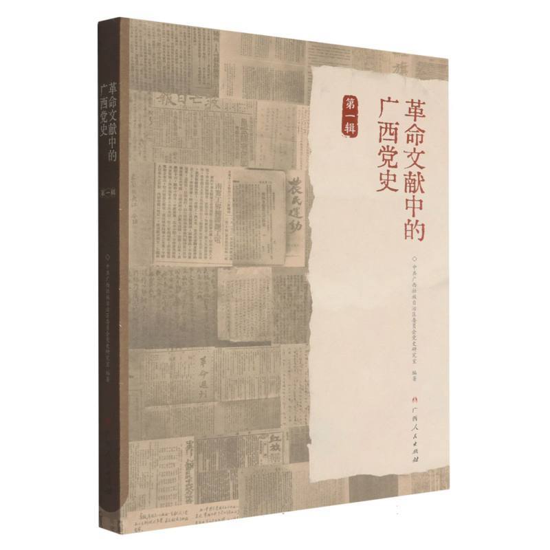 革命文献中的广西党史(第一辑)