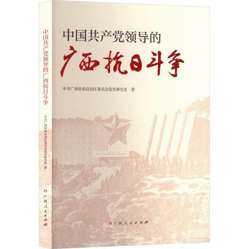 中国共产党领导的广西抗日斗争