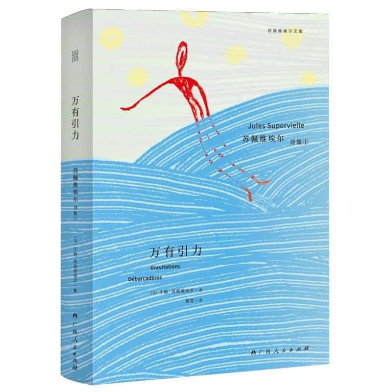 万有引力—苏佩维埃尔诗集(1)
