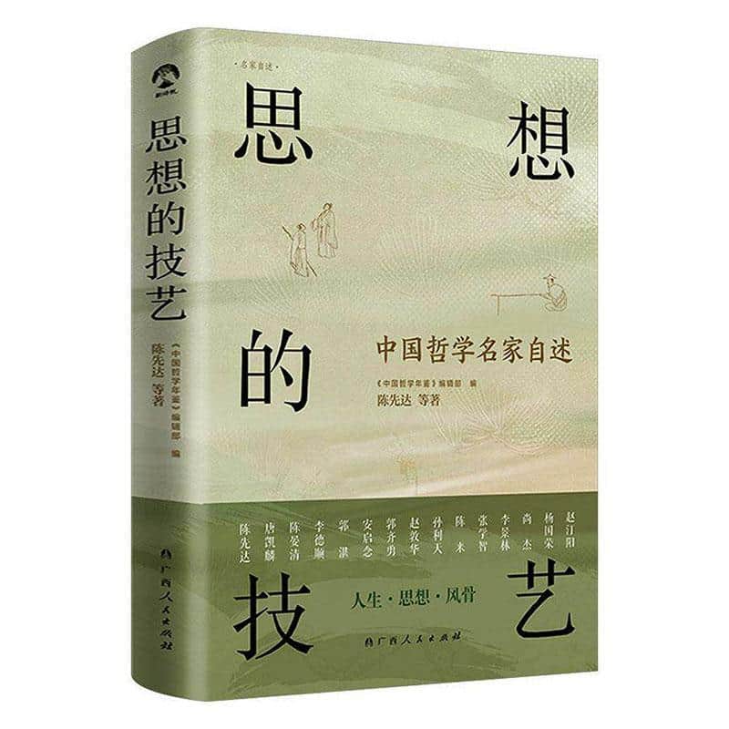 思想的技艺—中国哲学名家自述