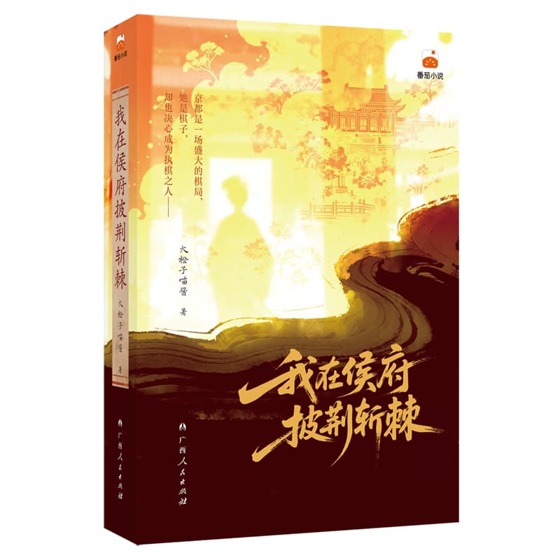 我在侯府披荆斩棘