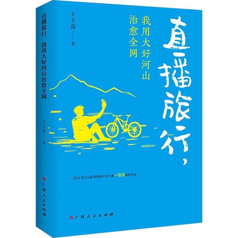 直播旅行，我用大好河山治愈全网