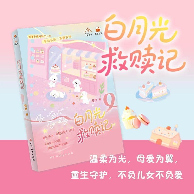 白月光救赎记
