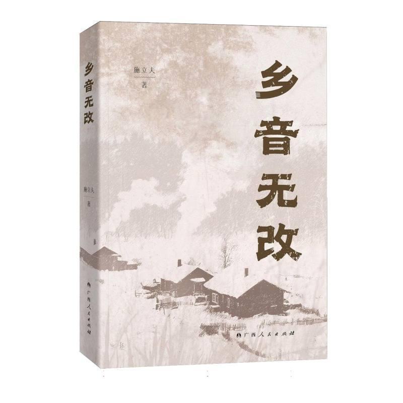 乡音无改