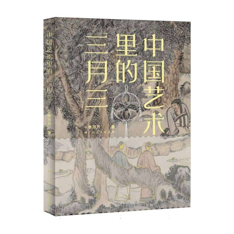 中国艺术里的“三月三”