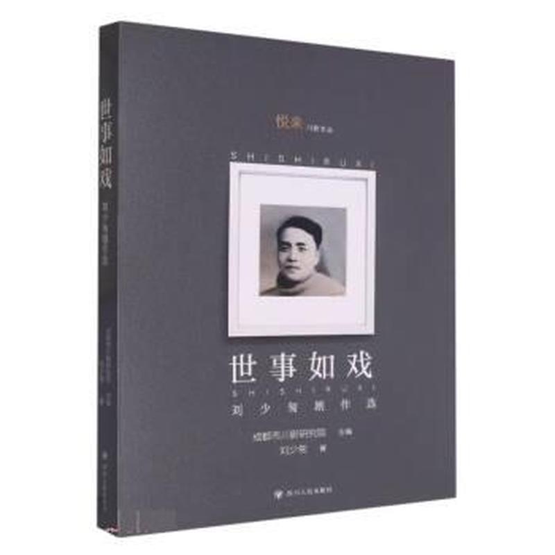 世事如戏—刘少匆剧作选