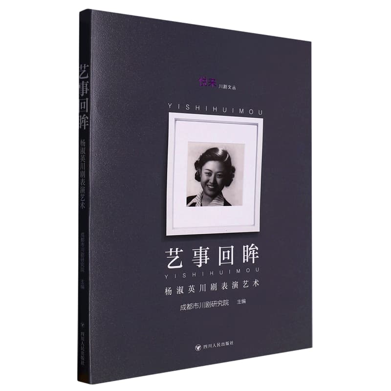 艺事回眸—杨淑英川剧表演艺术