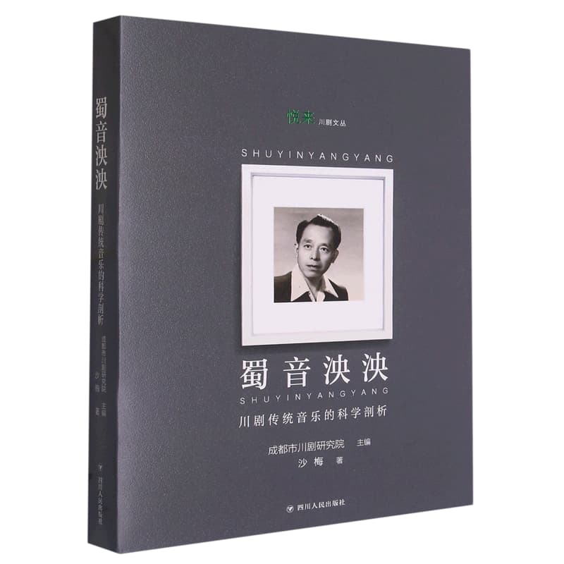 蜀音泱泱—川剧传统音乐的科学剖析