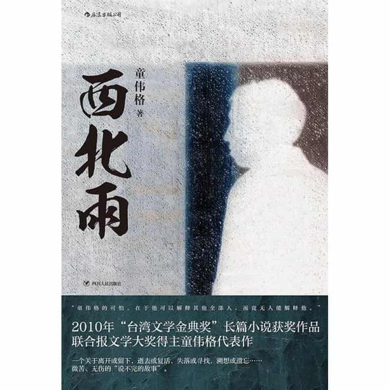 西北雨