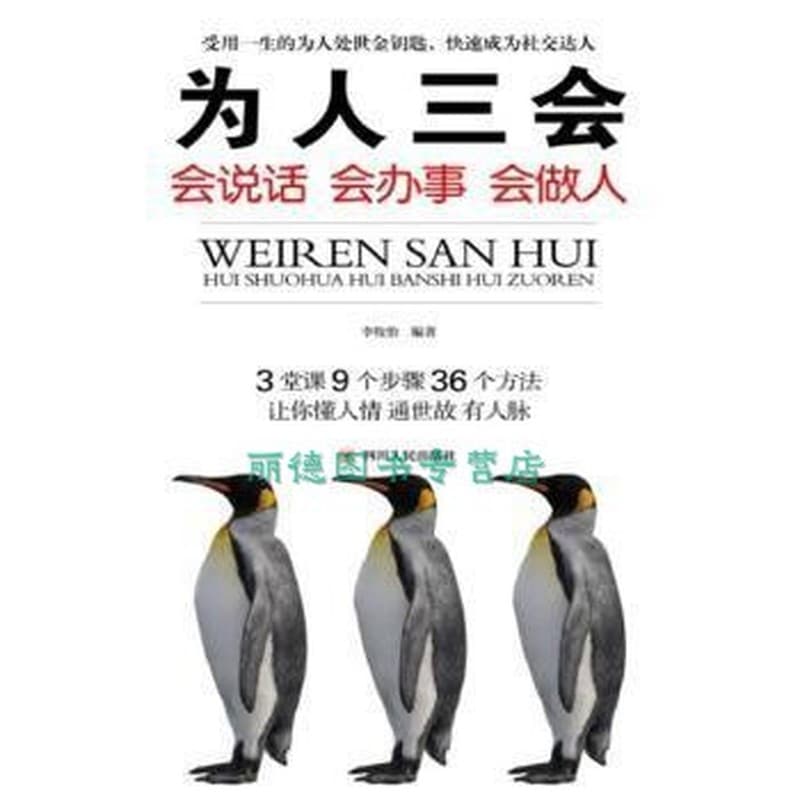 为人三会—会说话 会办事 会做人