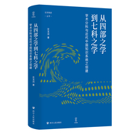 从四部之学到七科之学—学术分科与近代中国知识系统之创建