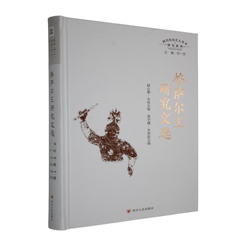 格萨尔王研究文选