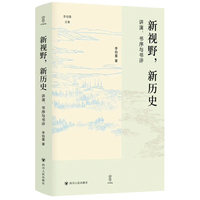 新视野，新历史—讲演、书序与书评
