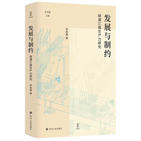 发展与制约—明清江南生产力研究