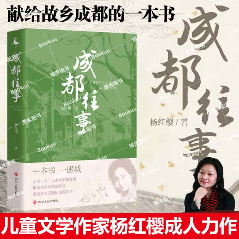 成都往事